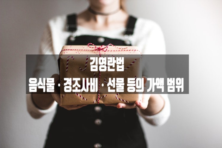  김영란법 ,공무원 음식물ㆍ경조사비ㆍ선물 등의 가액 범위