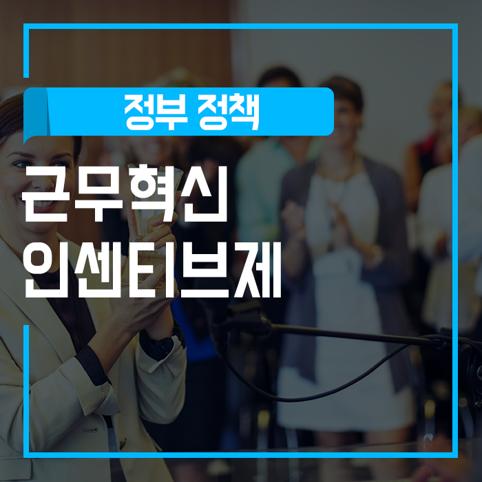  [신보가 알려주는 정부정책] 근무혁신 인센티브제
