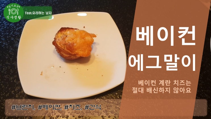  배신 없는 맛 베이컨 에그말이 맛있게 만드는법(베이컨 에그 말이 만들기)