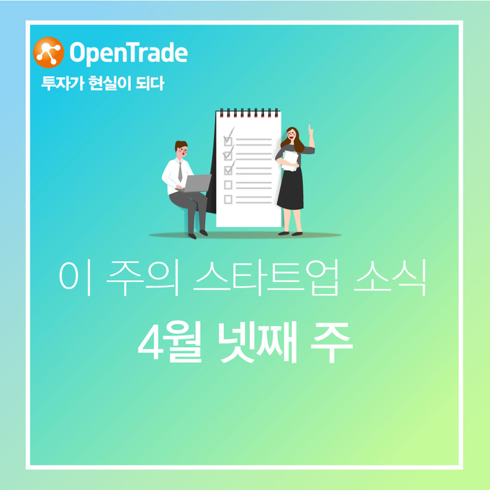  금주의 스타트업 소식] 2019 4월 넷째 주
