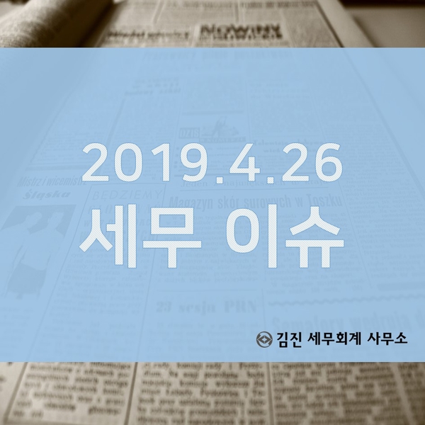  [강서/ 마곡나루/ 이천 세무사] 4월 26일 세무이슈