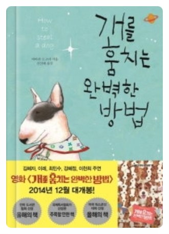  <<개를 훔치는 완벽한 방법>> 위기가 찾아올 때 - 바바라 오코너