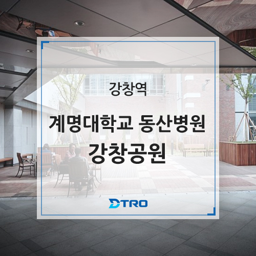  2호선 강창역 :: 계명대학교 동산병원 강창공원 도시철도로 편리하게 이용하세요