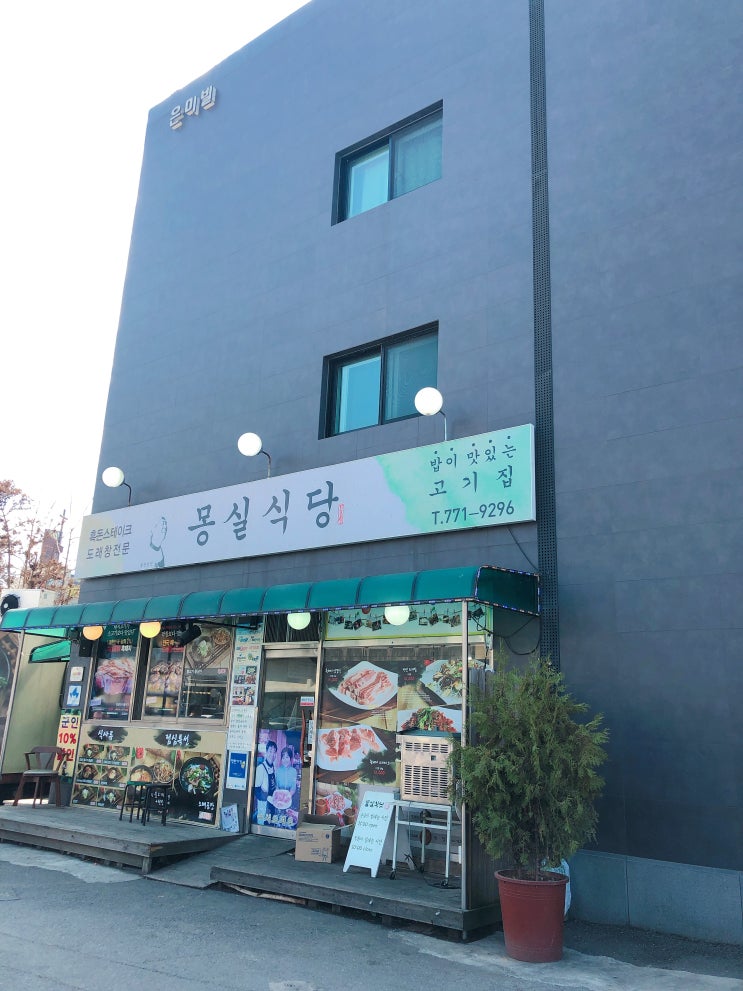  양평 [몽실식당] 버섯도래창 정말 엄지척!