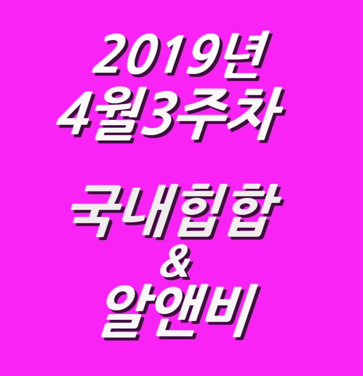  2019년 4월 3주차 NEW 국내힙합 & 알앤비 모음 (KHIPHOP & KRNB) 모음 [케이힙합]
