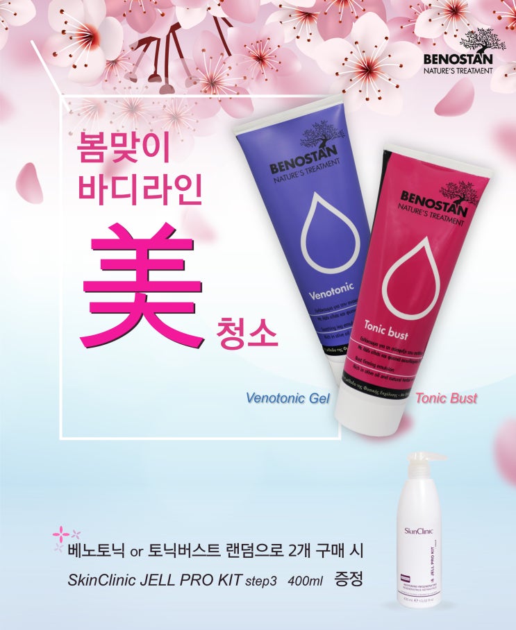  [베노스탄 바디 이벤트] 부종크림 가슴크림 사면 바디로션까지!