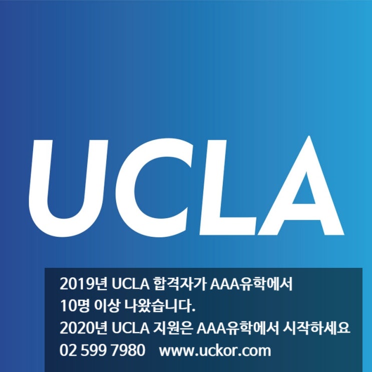  UCLA 합격자 2019년 AAA유학 - UC편입전문 유학원