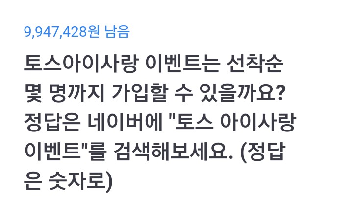  토스 행운퀴즈 - '토스 아이사랑 이벤트' 정답은?