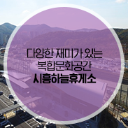  코인워시부터 쇼핑몰까지 다 있는 시흥하늘휴게소!