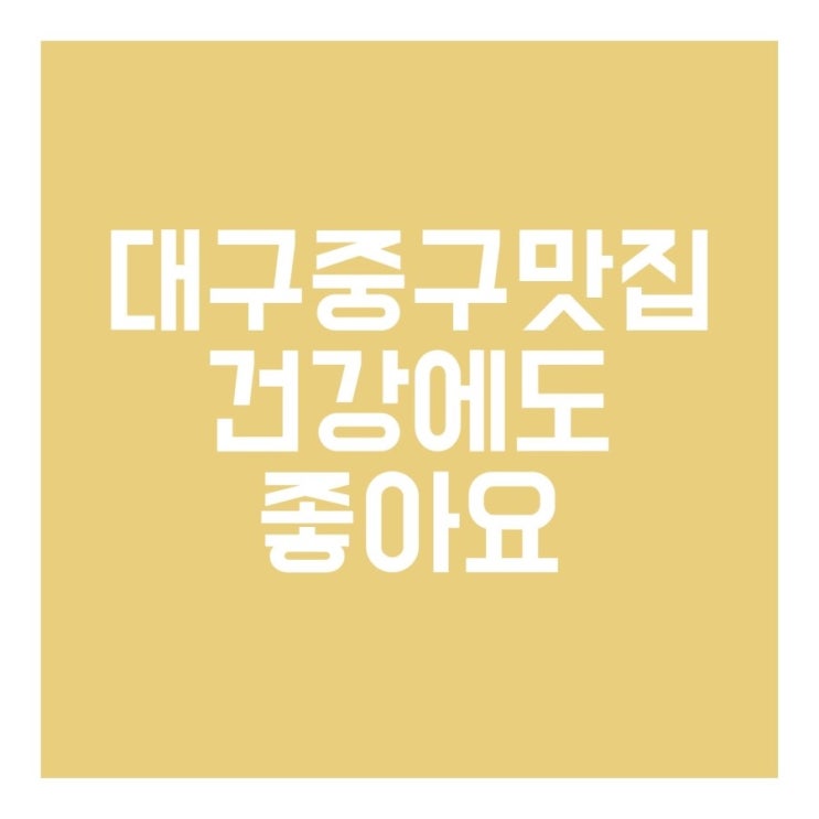  대구중구맛집 건강에도 좋아요