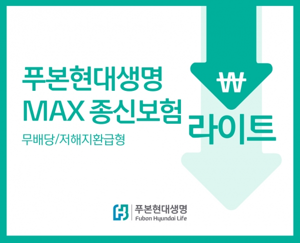  푸본현대생명, 가족 생애보장 준비 ‘MAX 종신보험 라이트’ 출시