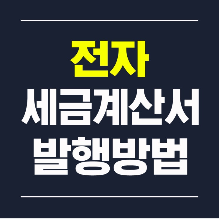  전자세금계산서 발행방법