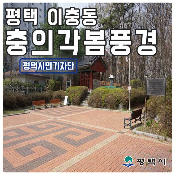  평택 이충동 충의각의 봄풍경!