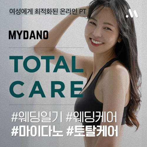  웨딩일기 #14 마이다노 토탈케어 한달 감량후기 (feat.내돈)