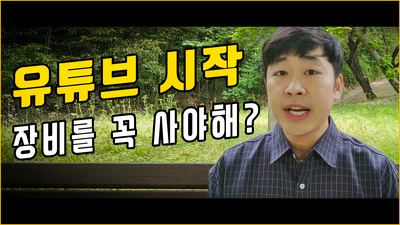  유튜브 첫 시작 카메라 장비 사야할까?