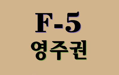  F-5비자 영주권을 신청할 수 있는 사람은? (대구행정사)