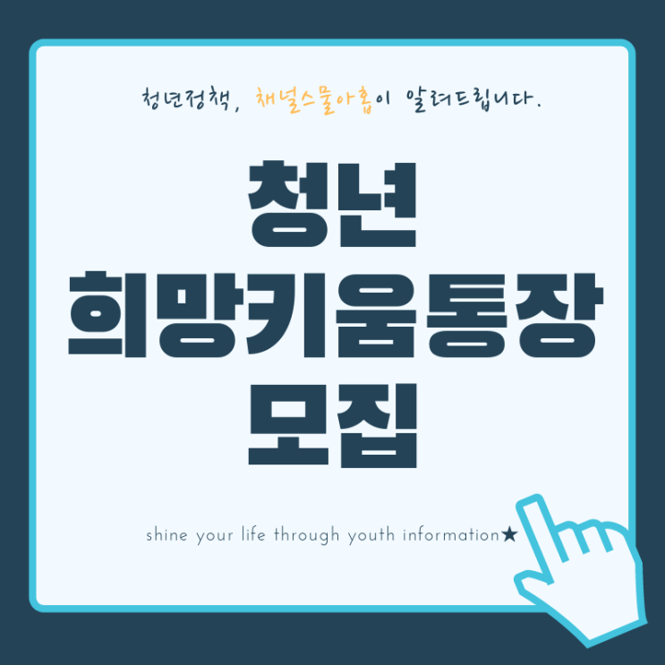  2019 청년희망키움통장 모집 / 청년정책 / 채널스물아홉
