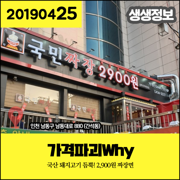 생생정보 20190425 가격파괴Why - 국산 돼지고기 듬뿍! 2900원 짜장면 (인천 남동구)