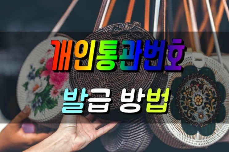  관세청 개인통관고유부호(번호) 발급 및 조회