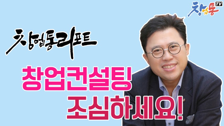 김상훈소장 유튜브 방송 '창업통TV' 개국_1회 창업컨설팅 조심?