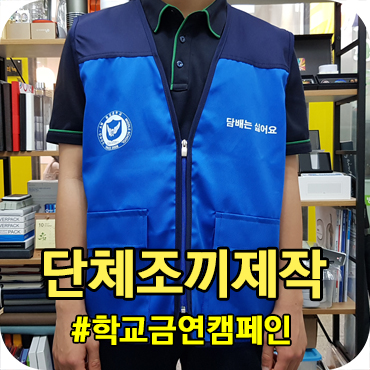  학교 금연캠페인 단체조끼 제작