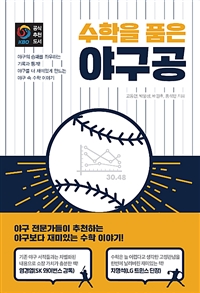  수학을 품은 야구공