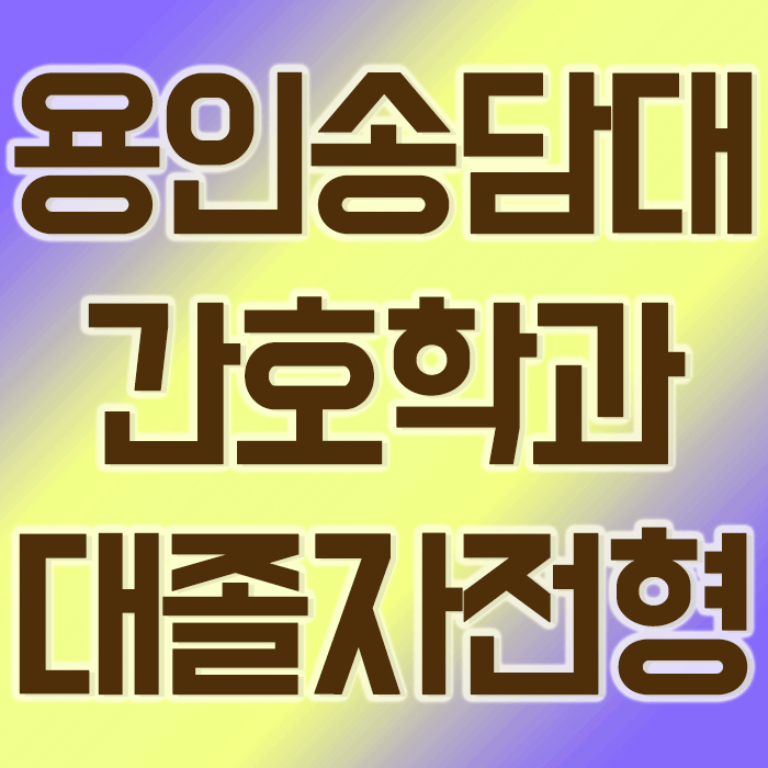  용인송담대학교 간호학과, 대졸자전형 어렵지않던데요?
