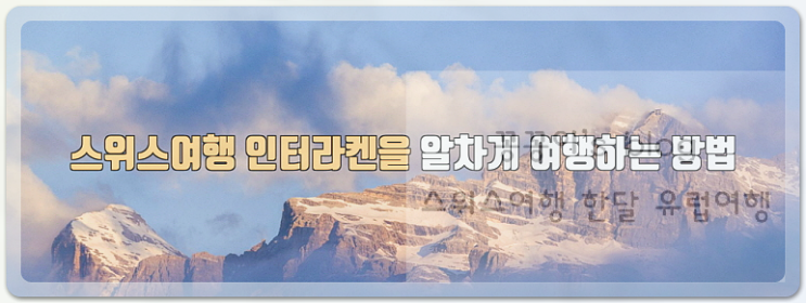  스위스여행 한달 유럽여행 코스 중 가장 좋았던곳!