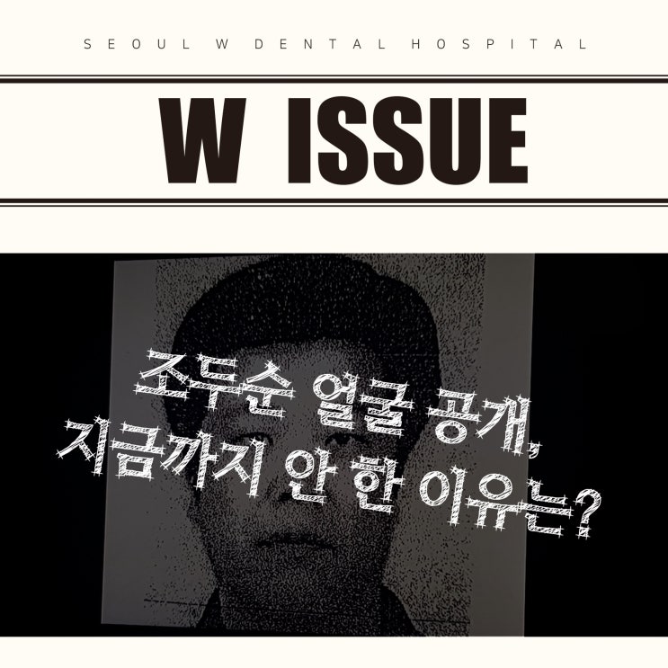 2019년 4월 4주차 W ISSUE (조두순 얼굴공개)