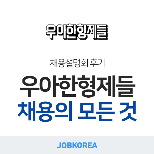  [잡코리아 채용설명회] 2019 우아한형제들 채용설명회