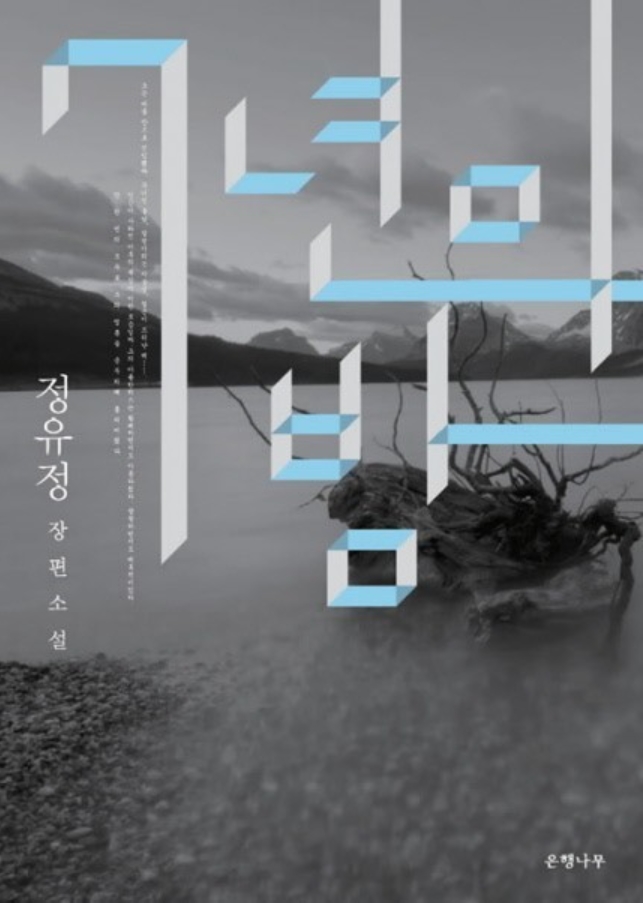  책#4 7년의 밤 : '그러나'에 관한 이야기