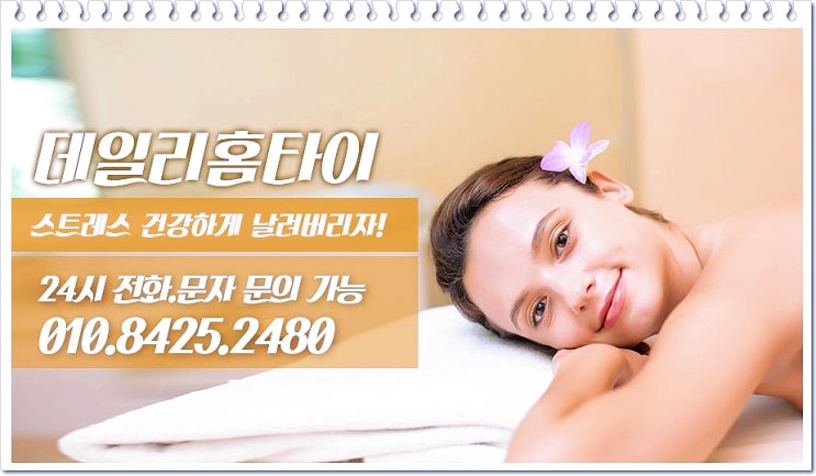 도선동타이마사지 출장도 가성비 좋아요 도선동타이마사지 출장도 가성비 좋아요