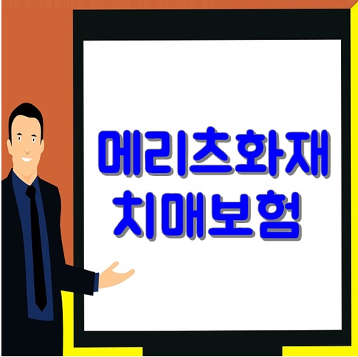  Ⅱ. 메리츠화재 치매보험 메리트가 있을까?