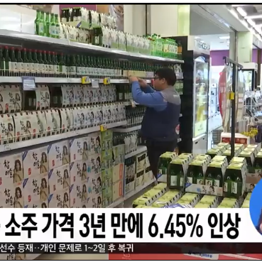  서민술 소주 참이슬 3년만에 인상 음식점은 이제 5천원각(Feat:처음처럼도 인상대기중)