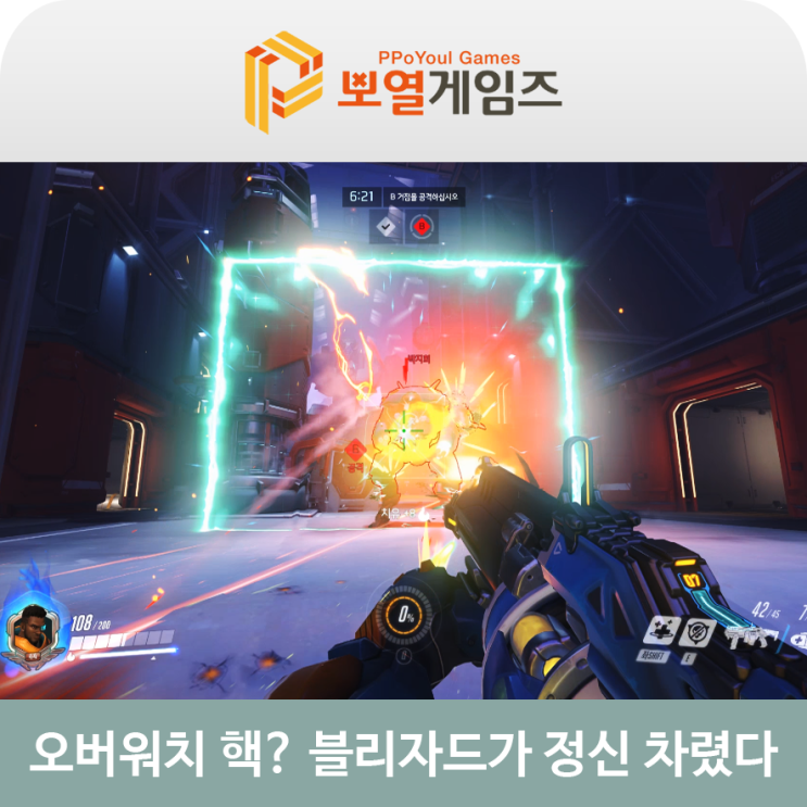  오버워치 핵? 리그를 캐어 하기 위해 블리자드가 나섰다