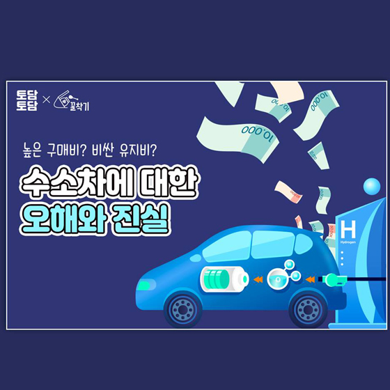 수소차(국토 교통부 자료) 수소차(국토 교통부 자료)