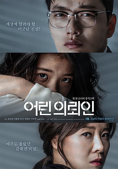  칠곡 계모 사건을 소재로 한 영화 <어린 의뢰인>