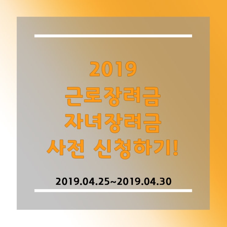  근로장려금, 자녀장려금 사전예약 신청 하세요~ 4월25~4월30까지!