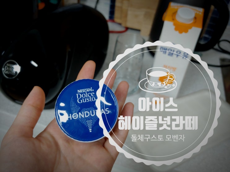  돌체구스토 모벤자/온두라스 캡슐을 이용한 아이스 헤이즐넛라떼 *