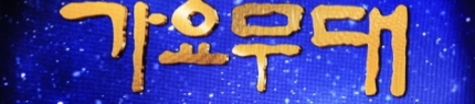  창녕펜션 바오지기 kbs 가요무대 녹화방송 관람기~~