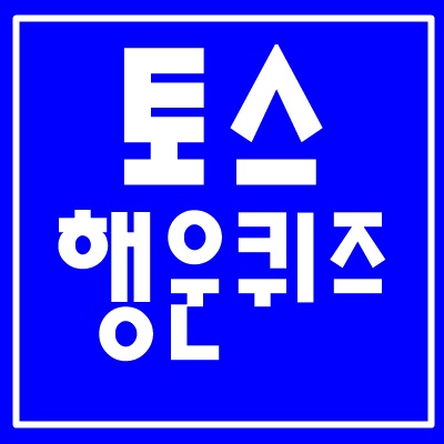  토스 행운퀴즈 정답 맞추는 방법