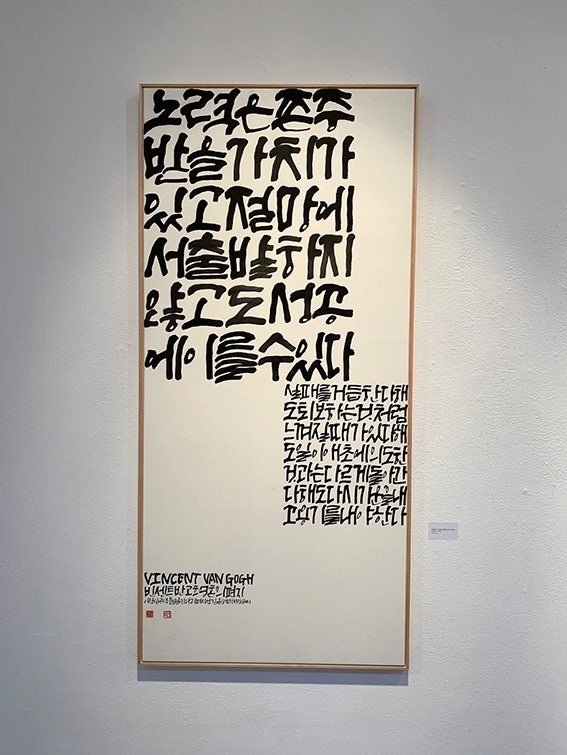 [캘리그라피] 김은혜 개인전 회상 첫번째를 마치고