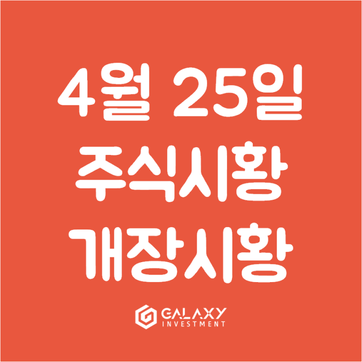  [코스피 · 코스닥] 4월 25일 주식시황/개장시황