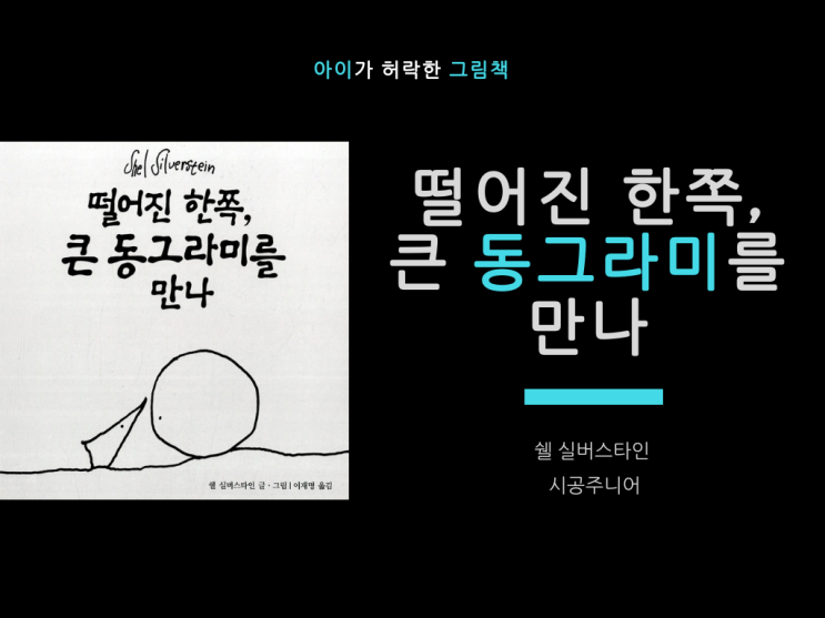  [아이가 허락한 그림책16] 떨어진 한쪽, 큰 동그라미를 만나, 쉘 실버스타인 지음, 이재명 옮김, 시공주니어, 2000