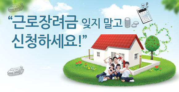  2019 근로장려금 신청기간 및 신청자격/개편된 내용 정리/잊지 말고 신청하세요!