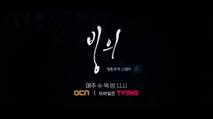  드라마 빙의 16회