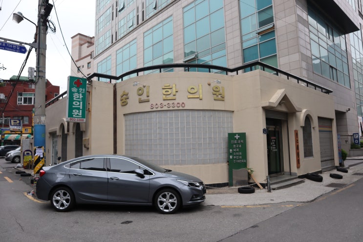  서면 정통한의원 숭인한의원~!