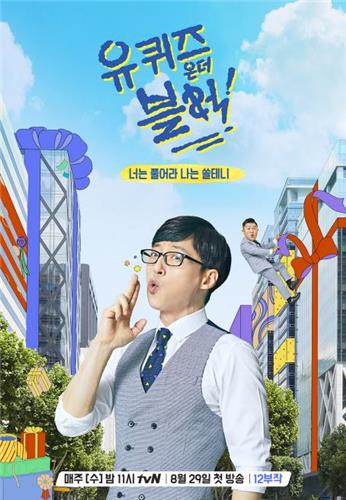 [리뷰] tvN 유 퀴즈 온 더 블럭(시즌 1 중심)