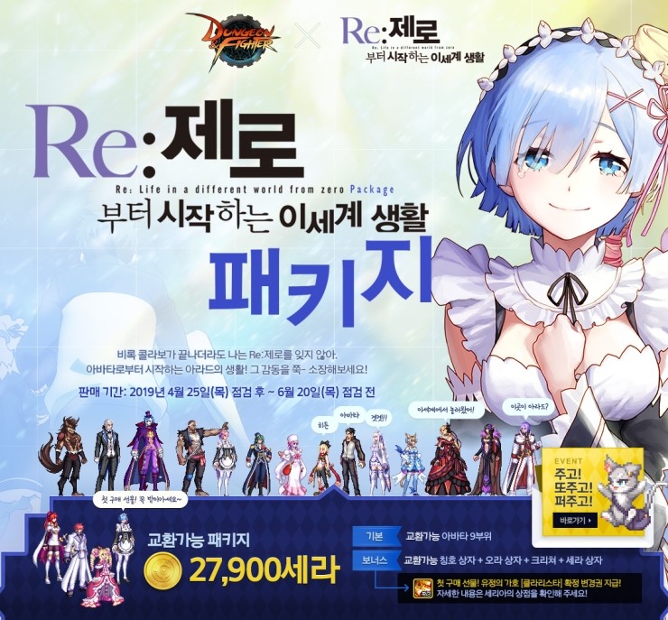  던파 RE제로 콜라보 패키지 출시. 종결오라 등장 클라리스타