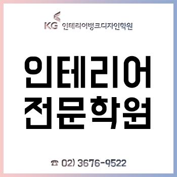 인테리어학원 'KG 인테리어뱅크', 실무 중심 교육으로 초보자도 취업! 인테리어학원 'KG 인테리어뱅크', 실무 중심 교육으로 초보자도 취업!
